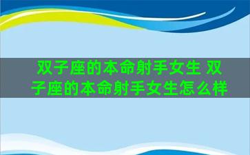 双子座的本命射手女生 双子座的本命射手女生怎么样